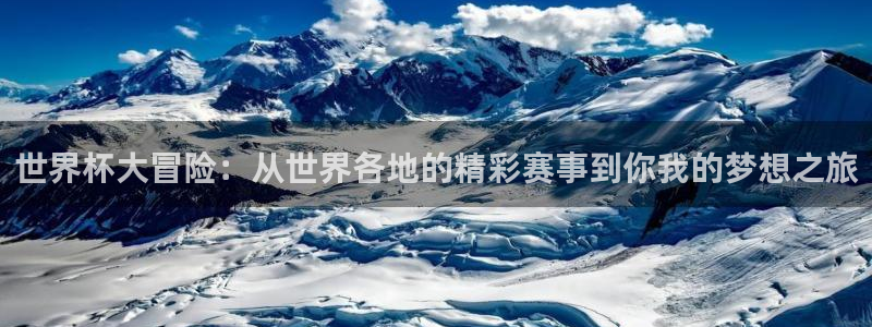 2026世界杯足球赛程时间表：世界杯大冒险：从世界各地的精彩赛事到你我的梦想之旅