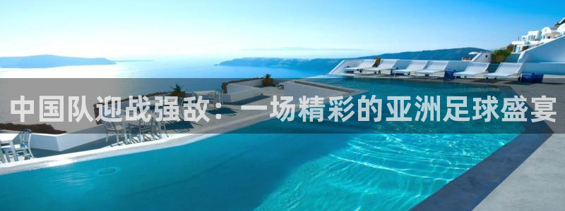 2026世界杯预选赛：中国队迎战强敌：一场精彩的亚洲足球盛宴