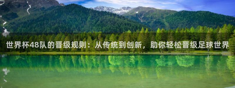 2026年世界杯赛程：世界杯48队的晋级规则：从传统到创新，助你轻松晋级足球世界