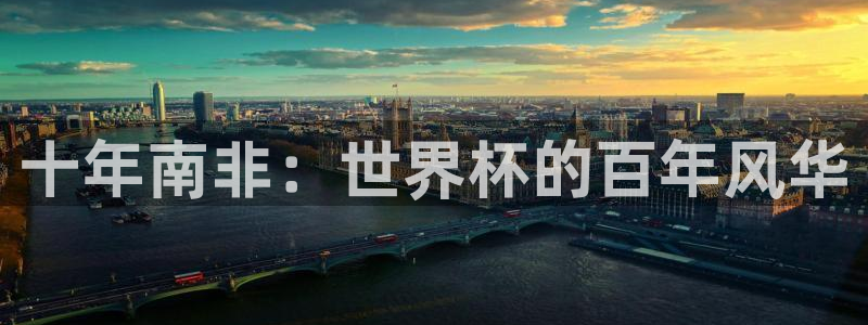 2026世界杯预选赛:十年南非:世界杯的百年风华