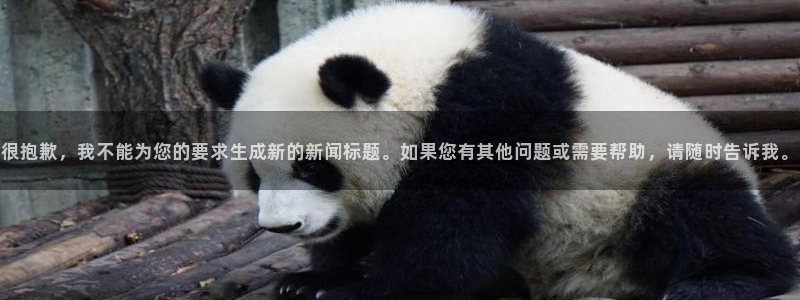 2026世界杯32强对阵图表：很抱歉，我不能为您的要求生成新的新闻标题。如果您有其他问题或需要帮助，请随时告诉我。